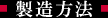 製造方法